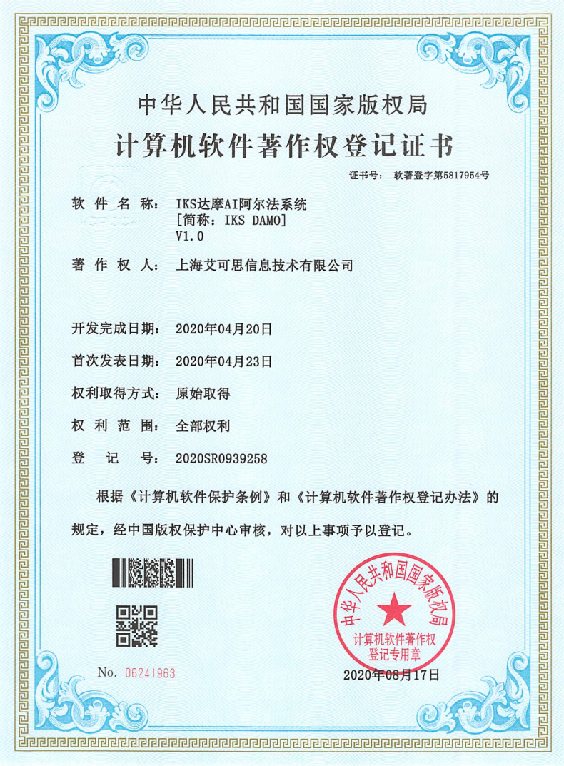 上海艾可思达摩AI软件著作权登记(1).png